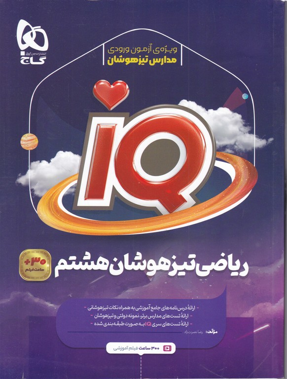 گاج تیزهوشان ریاضی هشتم IQ