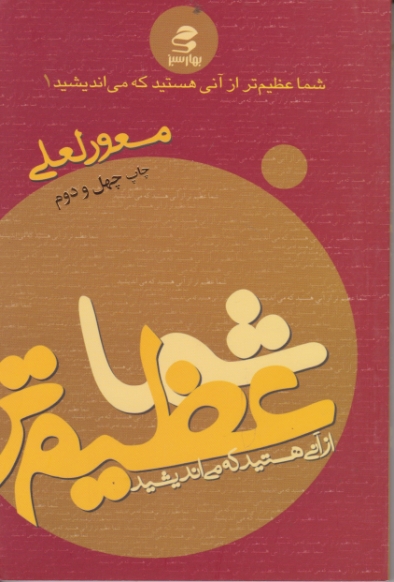 شماعظیم ‏ترازآنی ‏هستیدکه ‏می ‏اندیشید ج ۱ /لعلی