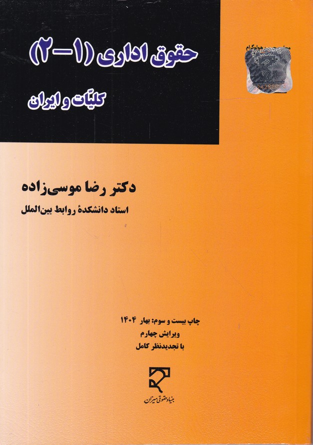 حقوق‏اداری‏(۱-۲)کلیات‏ وایران‏/موسی زاده