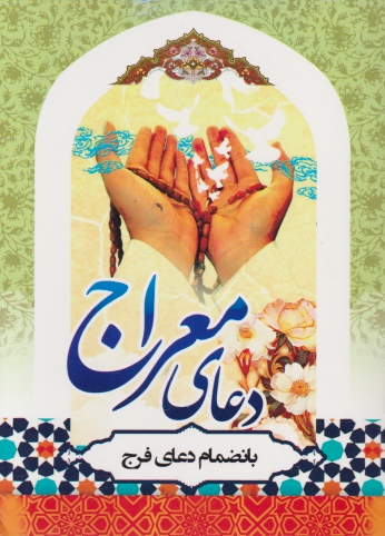 دعای معراج (به انضمام دعای فرج)