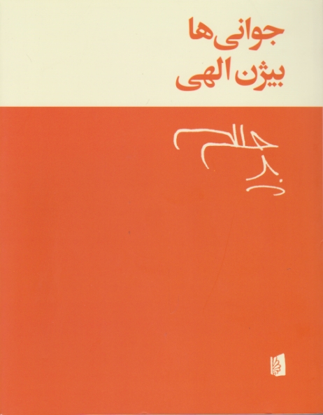 جوانی های بیژن الهی/بیدگل