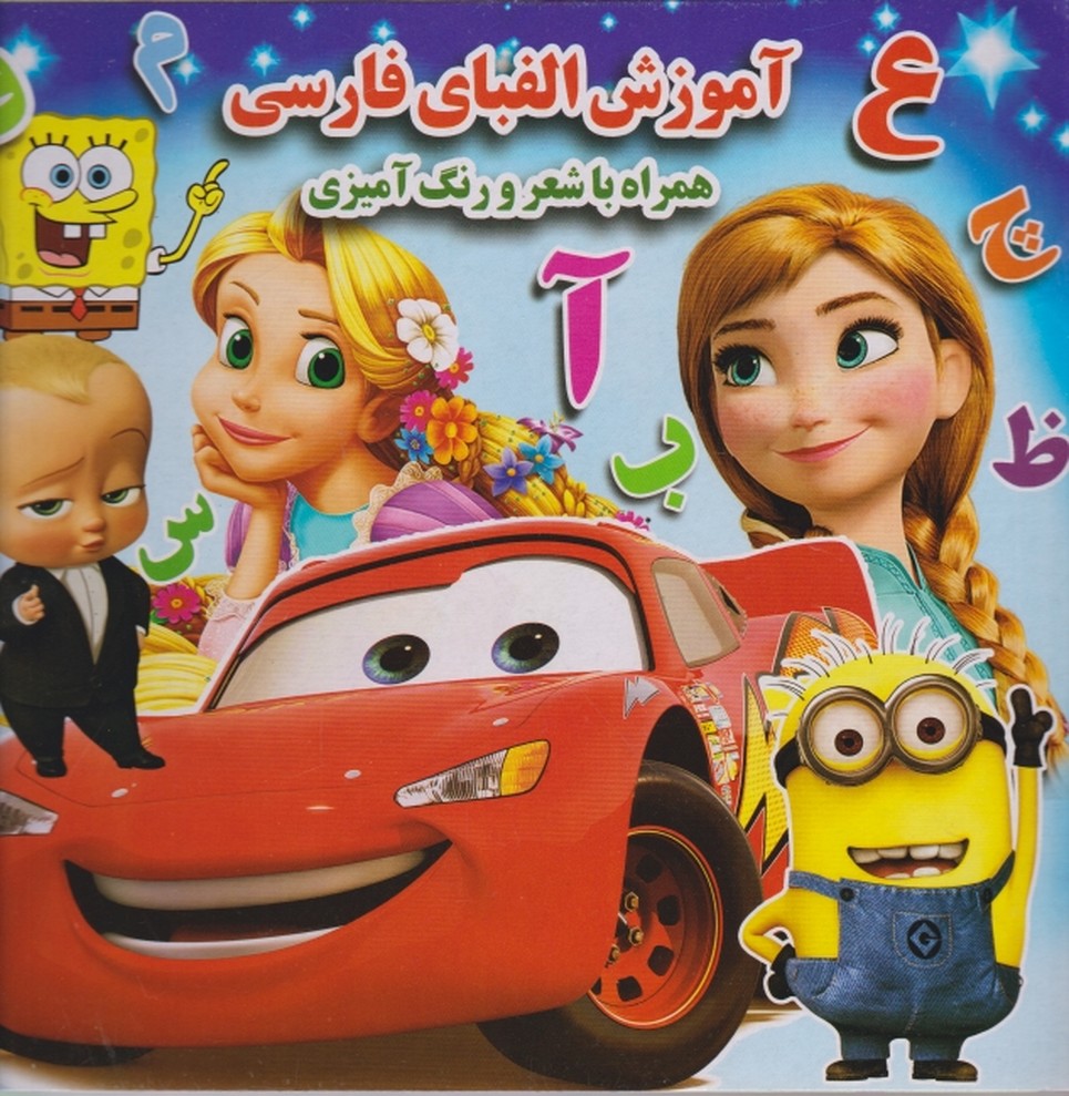 آموزش الفبا فارسی همراه با شعر و رنگ آمیزی/آب نبات چوبی