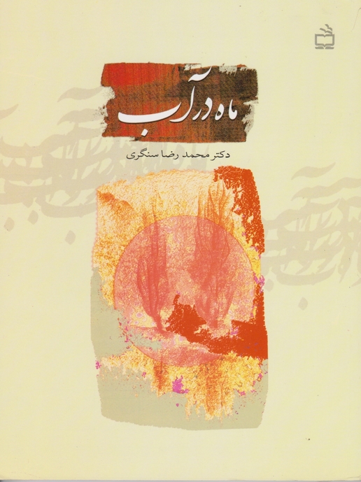 ماه ‏در آب‏(حضرت‏ عباس‏(ع‏)/سنگری،مدرسه