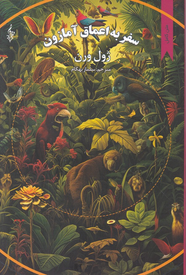 سفر به اعماق آمازون