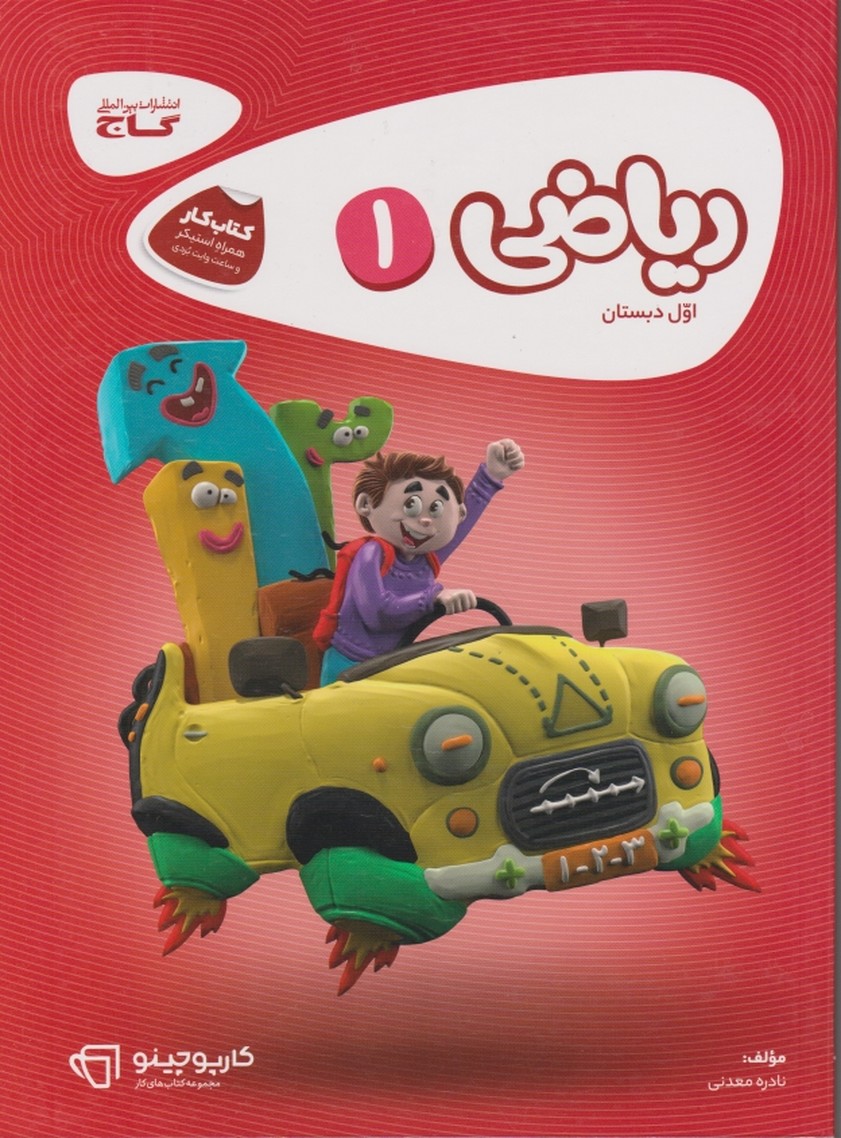 گاج ‏کار ریاضی ‏اول ‏دبستان