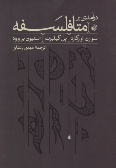 درآمدی بر متا فلسفه / ترجمان
