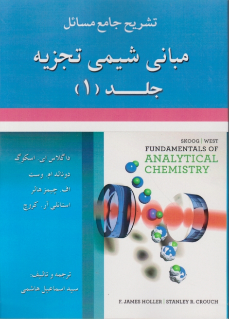 حل مبانی شیمی تجزیه ج۱،اسکوگ/علوم ایران