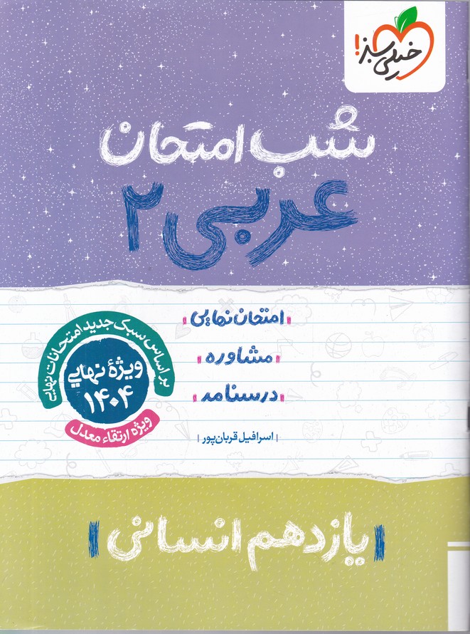 سبز شب امتحان عربی یازدهم انسانی