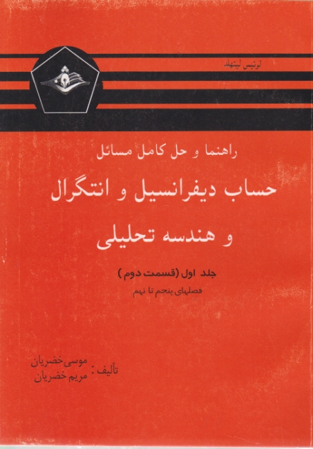 راهنما حساب‏ دیفرانسیل‏ ج‏۱ق‏۲/لیتهلد – خضریان