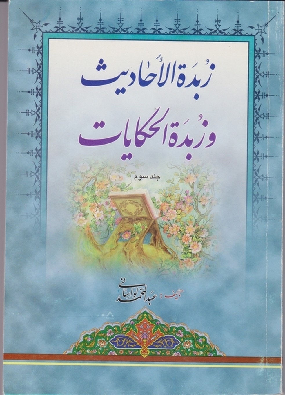 زبده‏الاحادیث‏ وزبده‏الحکایات‏ ج‏۳
