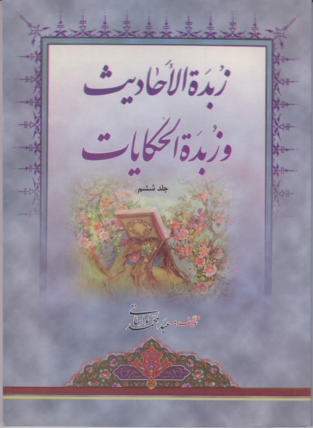 زبده الاحادیث و زبده الحکایات ج۶