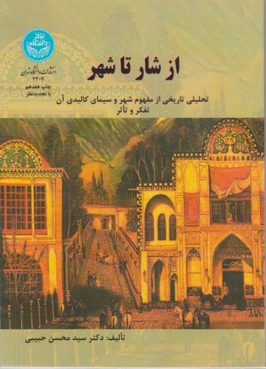 ازشار تا شهر/دا.تهران