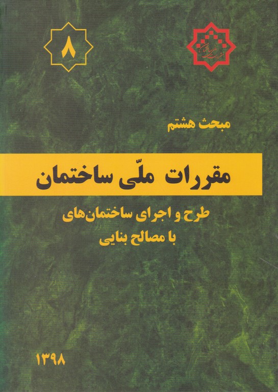مبحث‏(۸)طرح واجرای ساختمان با مصالح بتنی(۹۸)*