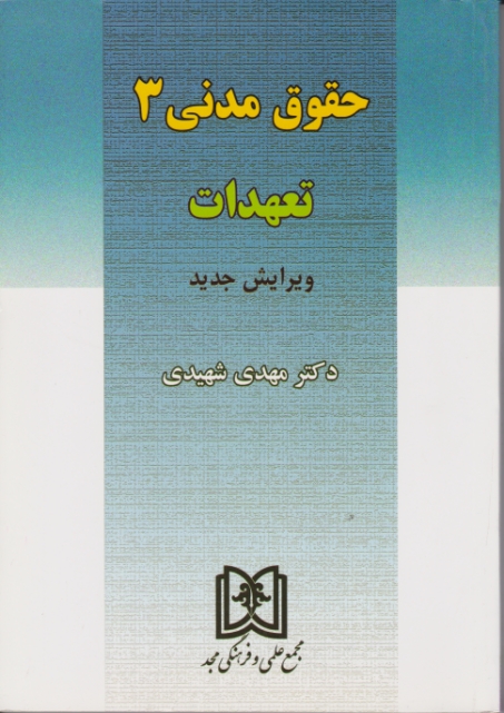 حقوق‏ مدنی‏(۳)تعهدات‏ شومیز