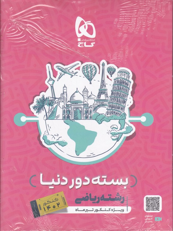 گاج دور دنیا در ۴ ساعت ریاضی ج۱