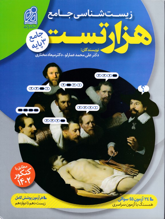 دریافت هزار تست زیست جامع
