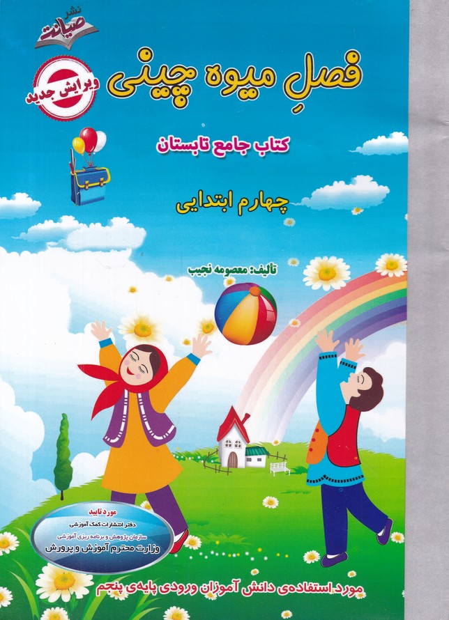 فصل میوه چینی چهارم دبستان