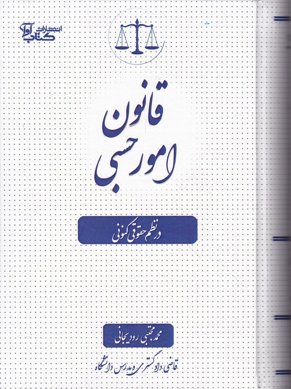 قانون امور حسبی در نظم حقوق کنونی / کتاب آوا