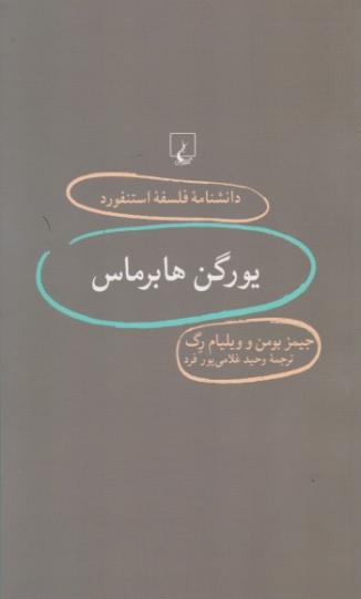 دانشنامه فلسفه استفورد ۷۹( یورگن هابرماس ) / بومن