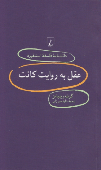 دانشنامه فلسفه استفورد ۸۰( عقل به روایت کانت ) / ویلیامز