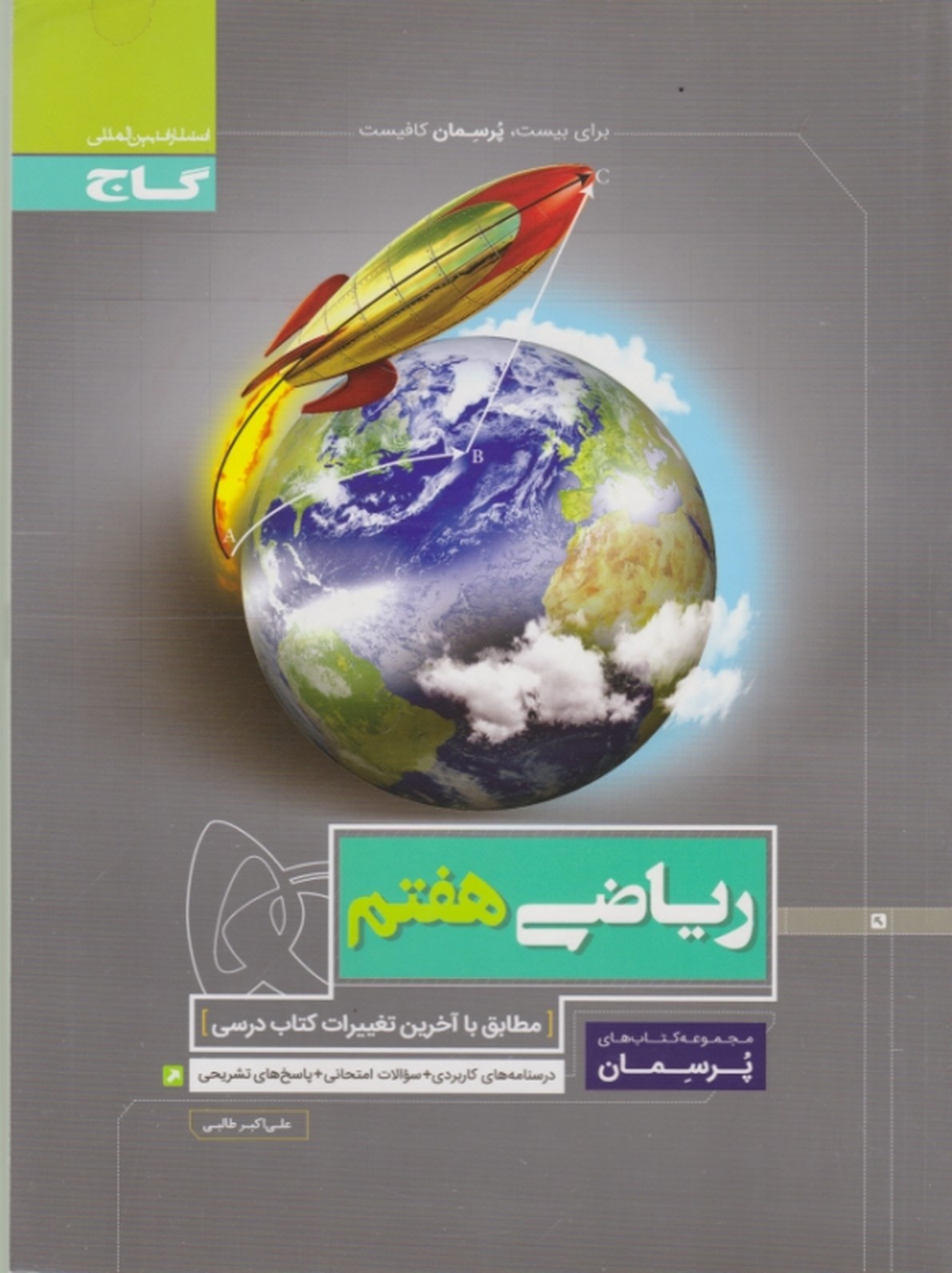 گاج پرسمان ریاضی هفتم