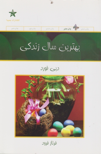 بهترین‏ سال‏ زندگی/فورد – فرود،حمیدا