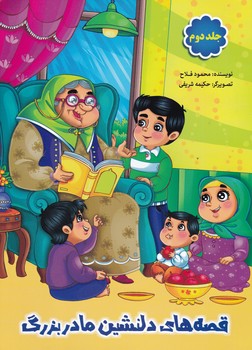 قصه های دلنشین مادر بزرگ ۲ / گوهر پنهان