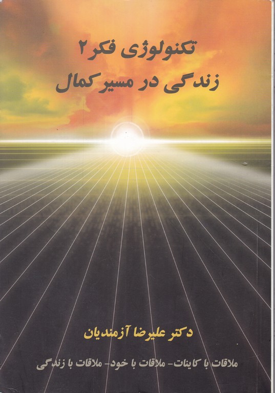 تکنولوژی فکر ج۲ (زندگی در مسیر کمال)