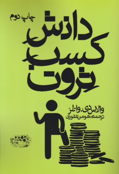 دانش کسب ثروت،واتلز/حوض نقره