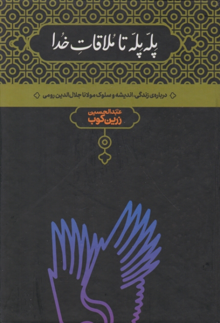 پله‏پله ‏تا ملاقات‏ خدا(زندگی‏مولاناجلال الدین رومی‏)/زرین کوب،علمی