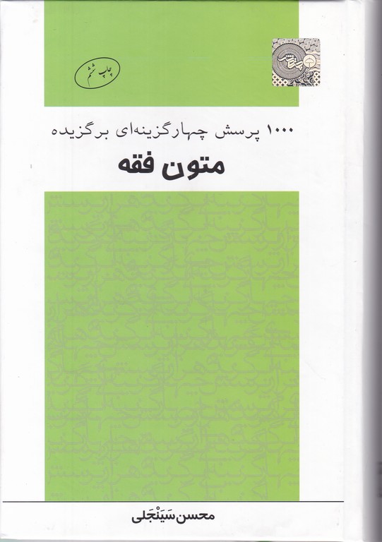 ۱۰۰۰ تست برگزیده متون فقه