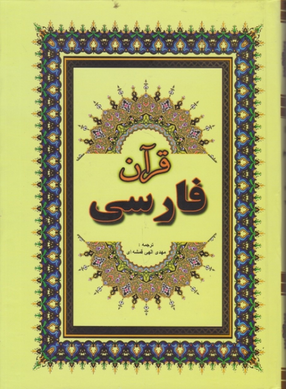قرآن‏ فارسی‏/الهی قمشه ای،جاجرمی