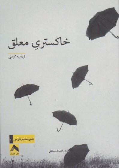 خاکستری معلق / هشت