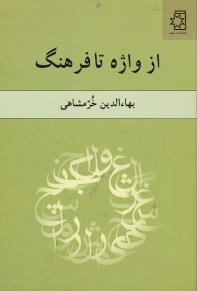 از واژه تا فرهنگ / خرمشاهی ، ناهید