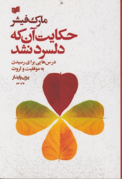 حکایت ‏آن‏ که ‏دلسرد نشد/فیشر ، افکار