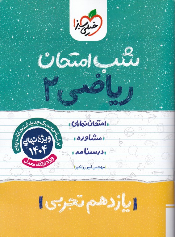 سبز شب امتحان ریاضی یازدهم تجربی