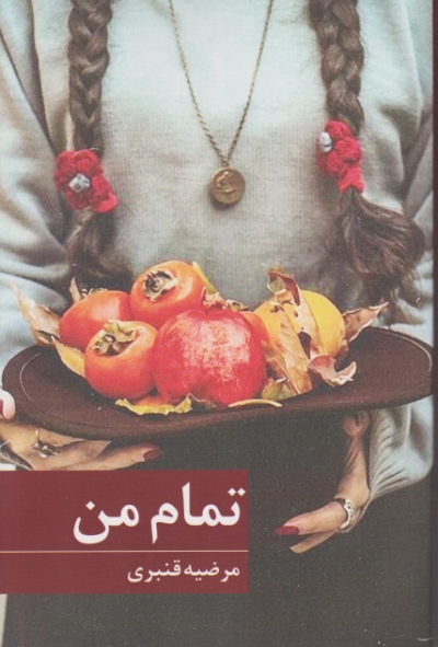 تمام من(داستان فارسی)،قنبری/برکه خورشید
