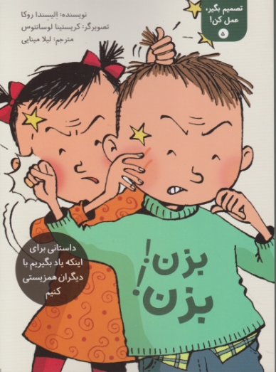تصمیم بگیر ،عمل کن(۵) بزن بزن