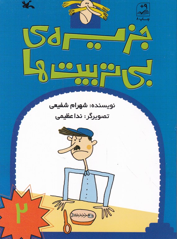 جزیره ی بی تربیت ها ۲ /شفیعی