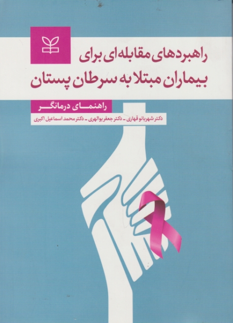 راهبرد های مقابله ای برای بیماران مبتلا به سرطان پستان