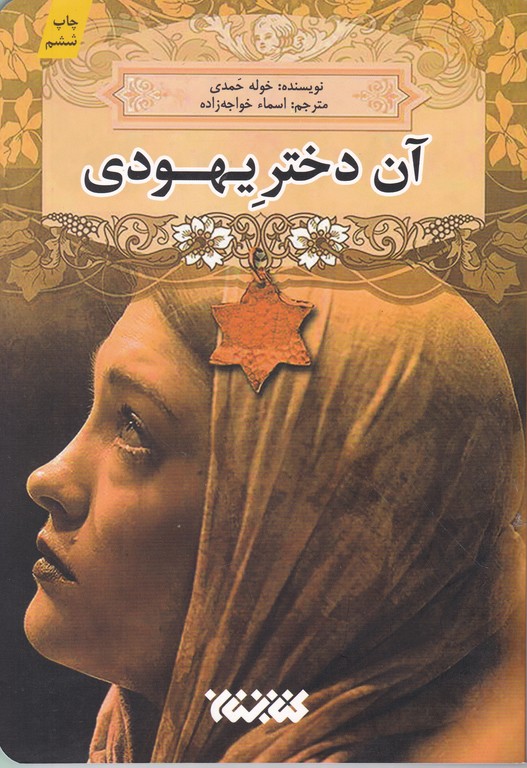 آن دختر یهودی(داستان های عربی)