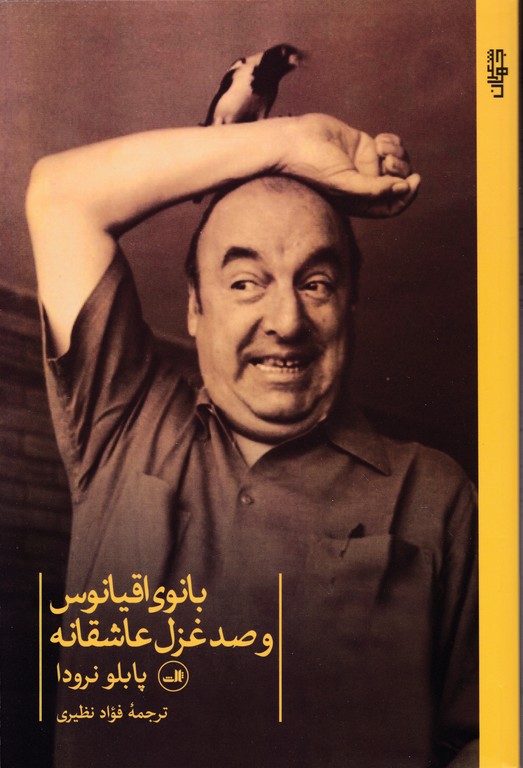 بانوی اقیانوس و صد غزل عاشقانه،نرودا/ثالث