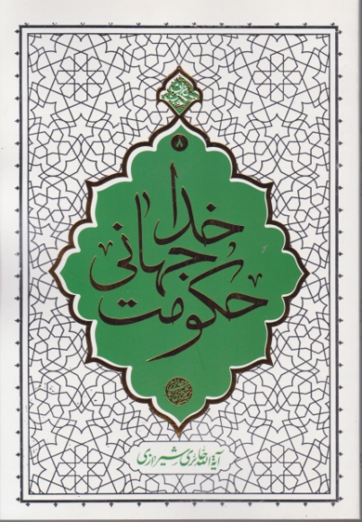 مجموعه حکمت ناب(۸)حکومت جهانی خدا/نشر معارف