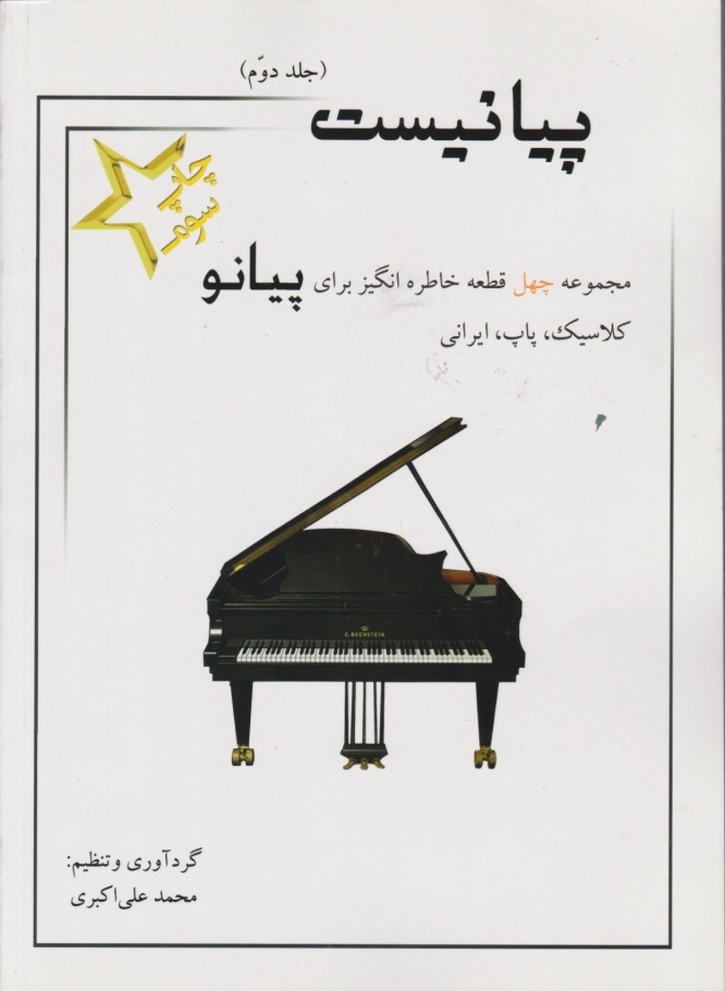 پیانیست جلد دوم /علی اکبری