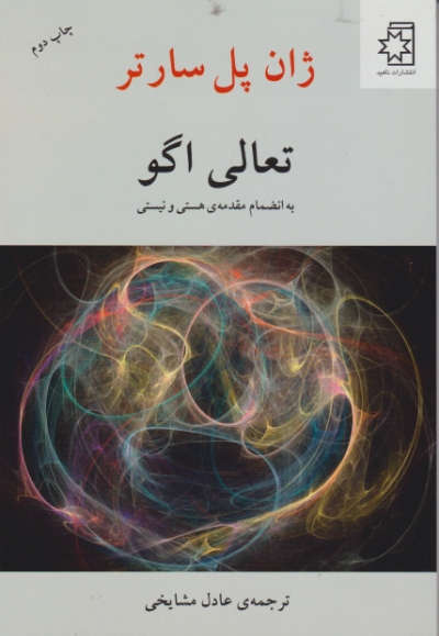 تعالی اگو (به انضمام مقدمه هستی و نیستی) / سارتر ، ناهید