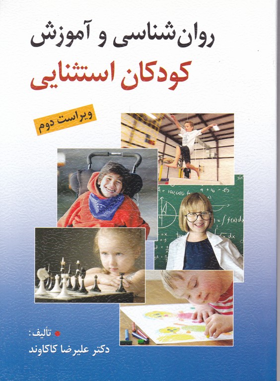 روانشناسی‏ وآموزش ‏کودکان ‏استثنایی‏/روان