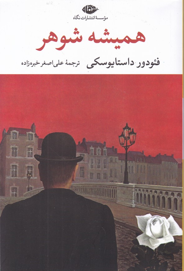 همیشه ‏شوهر /داستایفسکی