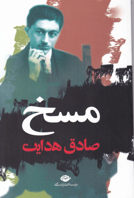 مسخ / صادق هدایت ، نگاه
