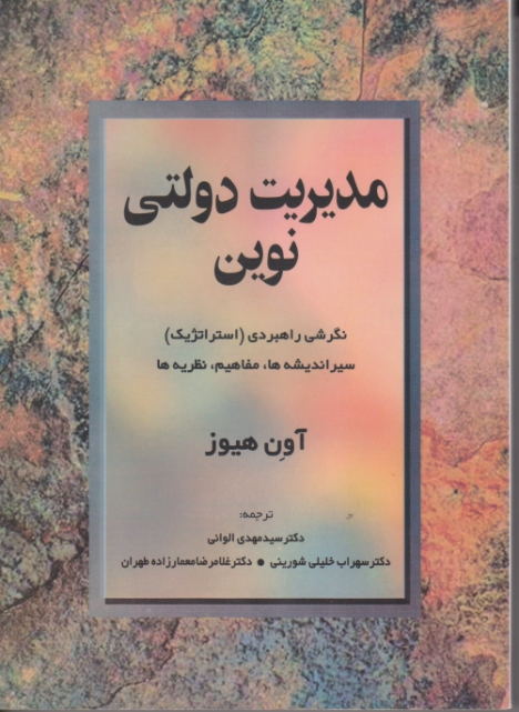 مدیریت دولتی نوین /هیوز ،الوانی