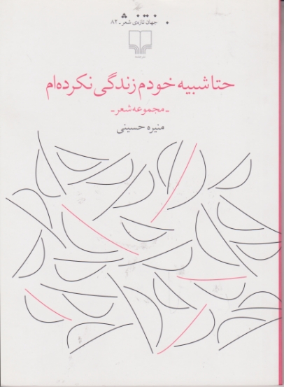 حتا شبیه خودم زندگی نکرده ام (مجموعه شعر)/حسینی